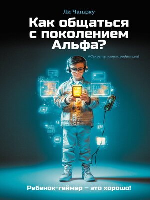 cover image of Как общаться с поколением Альфа?